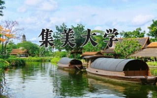 2025年集美大学在新疆计划招生人数（附学费及专业录取分)