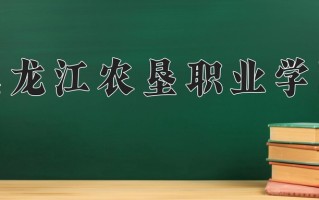 黑龙江农垦职业学院一年学费多少钱及各专业的收费标准(2025参考）