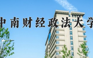 2024中南财经政法大学排名-最新全国排名第51位