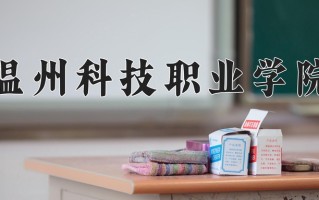2024年温州科技职业学院招生章程，附办学层次和录取规则