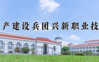 2024年新疆生产建设兵团兴新职业技术学院招生章程，附办学层次和录取规则