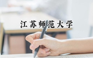 江苏师范大学2024在福建录取分数线是多少？最低557分/最高584分