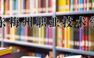 2024年广东梅州职业技术学院招生章程，附办学层次和录取规则