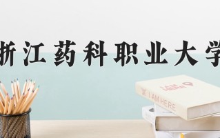 2024年浙江药科职业大学招生章程，附办学层次和录取规则