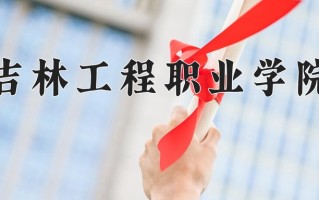 吉林工程职业学院一年学费多少钱及各专业的收费标准(2025参考）