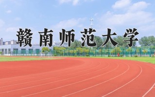 赣南师范大学一年学费多少钱及各专业的收费标准(2025参考）