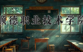 2025年顺德职业技术学院在四川计划招生人数（附学费及专业录取分)