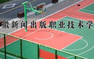 2024年安徽新闻出版职业技术学院招生章程，附办学层次和录取规则