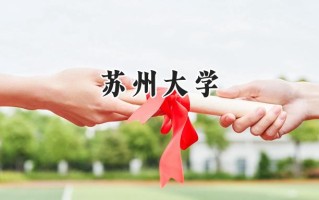 苏州大学2024在福建录取分数线是多少？最低587分/最高637分