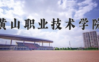 2024年黄山职业技术学院招生章程，附办学层次和录取规则