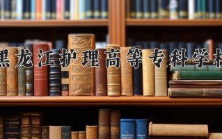 2025年黑龙江护理高等专科学校在河南计划招生人数（附学费及专业录取分)