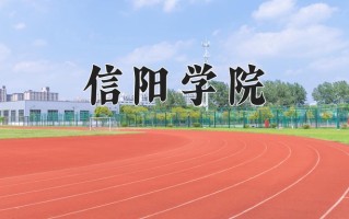 信阳学院一年学费多少钱及各专业的收费标准(2025参考）