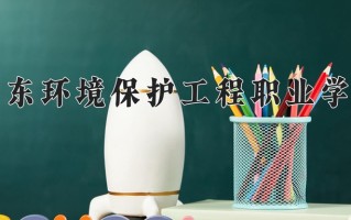 2024年广东环境保护工程职业学院招生章程，附办学层次和录取规则