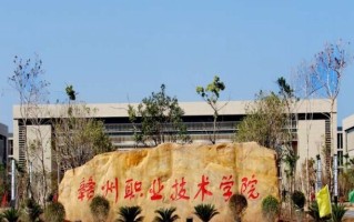 2024年赣州职业技术学院在广东计划招生人数（附学费及专业录取分）