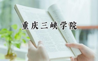 重庆三峡学院2024在青海录取分数线是多少？最低387分/最高447分