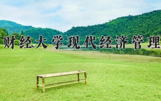 江西财经大学现代经济管理学院一年学费多少钱及各专业的收费标准(2025参考）