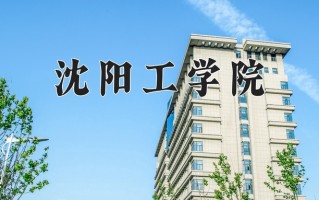 2024年沈阳工学院招生章程，附办学层次和录取规则