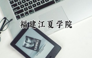 2024福建江夏学院录取分数线：山西最低444分