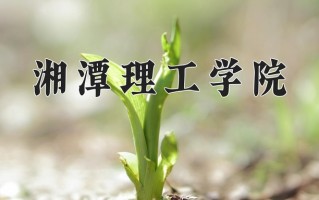 2024年湘潭理工学院招生章程，附办学层次和录取规则