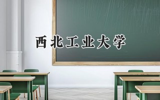 2024西北工业大学录取分数线：山西最低577分