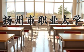 新闻采编与制作专业学费多少？附江苏2024年招收的大学