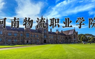 河南物流职业学院一年学费多少钱及各专业的收费标准(2025参考）