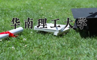 华南理工大学一年学费多少钱及各专业的收费标准(2025参考）