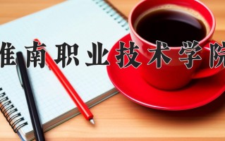 淮南职业技术学院一年学费多少钱及各专业的收费标准(2025参考）