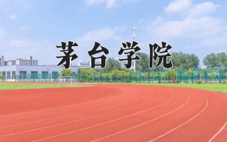 茅台学院一年学费多少钱及各专业的收费标准(2025参考）