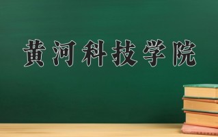 黄河科技学院王牌专业有哪些？附2025最新王牌专业排名一览表