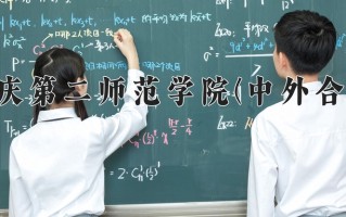 2025年重庆第二师范学院(中外合作)在四川计划招生人数（附学费及专业录取分)