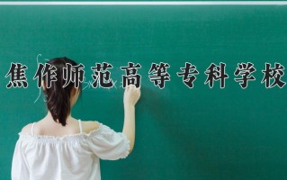 2024年焦作师范高等专科学校招生章程，附办学层次和录取规则