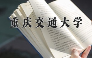 2024年重庆交通大学招生章程，附办学层次和录取规则
