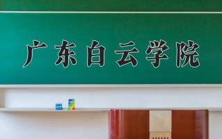 2025年广东白云学院在四川计划招生人数（附学费及专业录取分)
