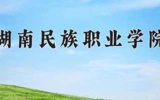 2024年湖南民族职业学院招生章程，附办学层次和录取规则