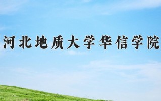 2024年河北地质大学华信学院招生章程，附办学层次和录取规则