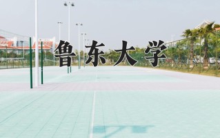 鲁东大学一年学费多少钱及各专业的收费标准(2025参考）