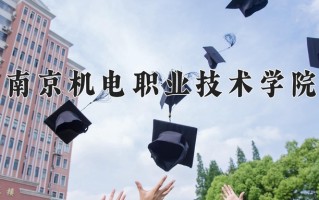 2025年南京机电职业技术学院在河南计划招生人数（附学费及专业录取分)
