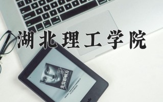2024湖北理工学院录取分数线：浙江最低520分