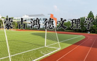 2024年内蒙古鸿德文理学院招生章程，附办学层次和录取规则