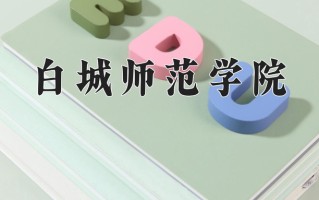 2024年白城师范学院招生章程，附办学层次和录取规则