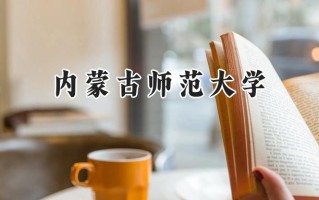 内蒙古师范大学2024在青海录取分数线是多少？最低350分/最高417分