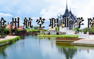 沧州航空职业学院一年学费多少钱及各专业的收费标准(2025参考）