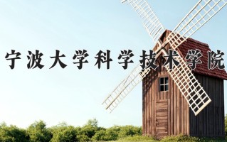 2025年宁波大学科学技术学院在四川计划招生人数（附学费及专业录取分)