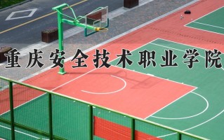 2025年重庆安全技术职业学院在河南计划招生人数（附学费及专业录取分)