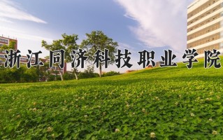 2024年浙江同济科技职业学院招生章程，附办学层次和录取规则