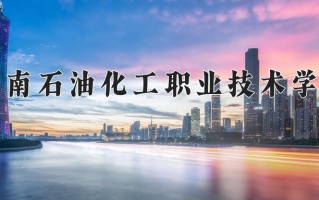 2025年湖南石油化工职业技术学院在四川计划招生人数（附学费及专业录取分)