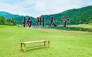 2024年扬州大学招生章程，附办学层次和录取规则