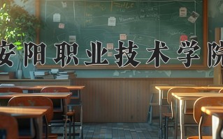 2025年安阳职业技术学院在河南计划招生人数（附学费及专业录取分)