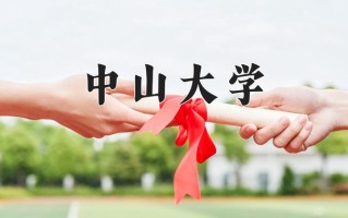 中山大学好不好？附中山大学最好的专业排名